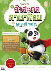 เรียนสนุกกับตัวสะกดภาษาไทยด้วย MindMap